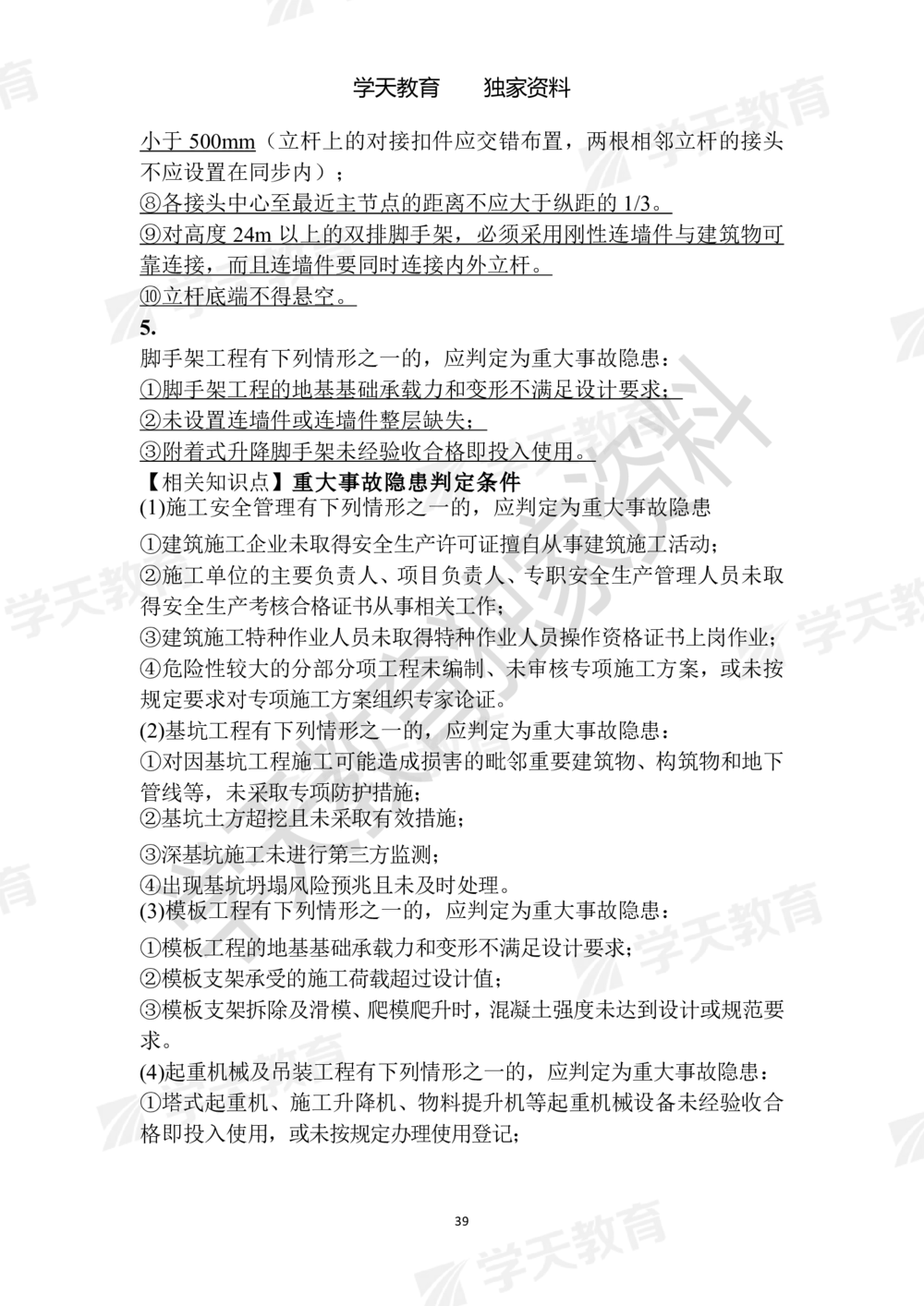 02.2025年一建《建筑》模拟卷1-模拟卷6参考答案_2026年一级建造师_2026年一建建筑_2025年一建建筑SVIP_05-考前密训✿央企特训✿机构普押_22-建筑《模拟卷6套》XT