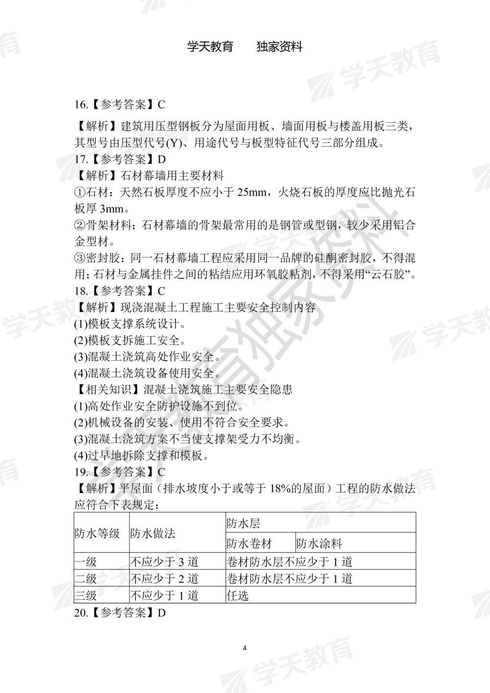 02.2025年一建《建筑》模拟卷1-模拟卷6参考答案_2026年一级建造师_2026年一建建筑_2025年一建建筑SVIP_05-考前密训✿央企特训✿机构普押_22-建筑《模拟卷6套》XT