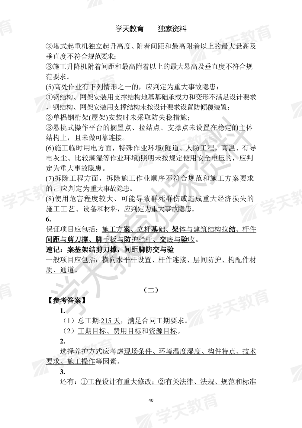 02.2025年一建《建筑》模拟卷1-模拟卷6参考答案_2026年一级建造师_2026年一建建筑_2025年一建建筑SVIP_05-考前密训✿央企特训✿机构普押_22-建筑《模拟卷6套》XT