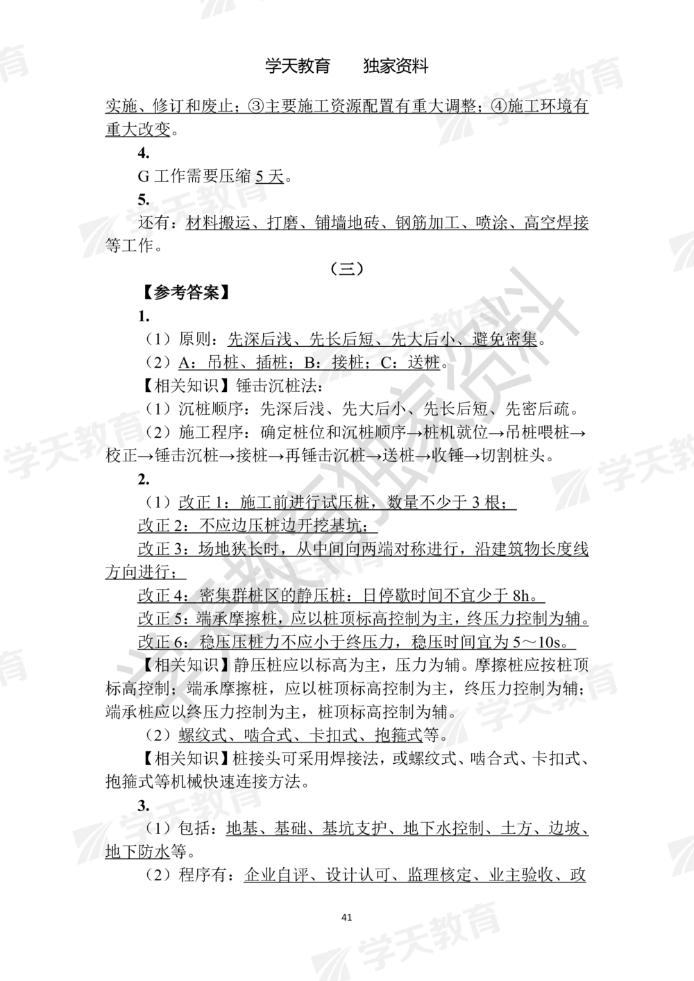 02.2025年一建《建筑》模拟卷1-模拟卷6参考答案_2026年一级建造师_2026年一建建筑_2025年一建建筑SVIP_05-考前密训✿央企特训✿机构普押_22-建筑《模拟卷6套》XT