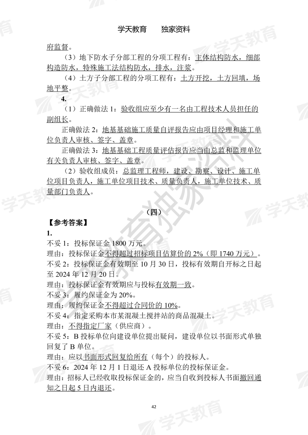 02.2025年一建《建筑》模拟卷1-模拟卷6参考答案_2026年一级建造师_2026年一建建筑_2025年一建建筑SVIP_05-考前密训✿央企特训✿机构普押_22-建筑《模拟卷6套》XT