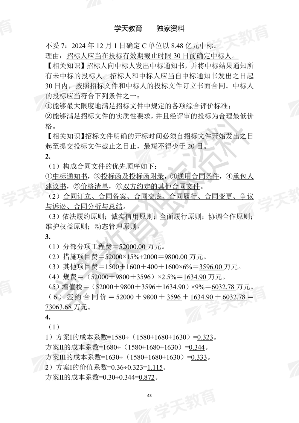 02.2025年一建《建筑》模拟卷1-模拟卷6参考答案_2026年一级建造师_2026年一建建筑_2025年一建建筑SVIP_05-考前密训✿央企特训✿机构普押_22-建筑《模拟卷6套》XT
