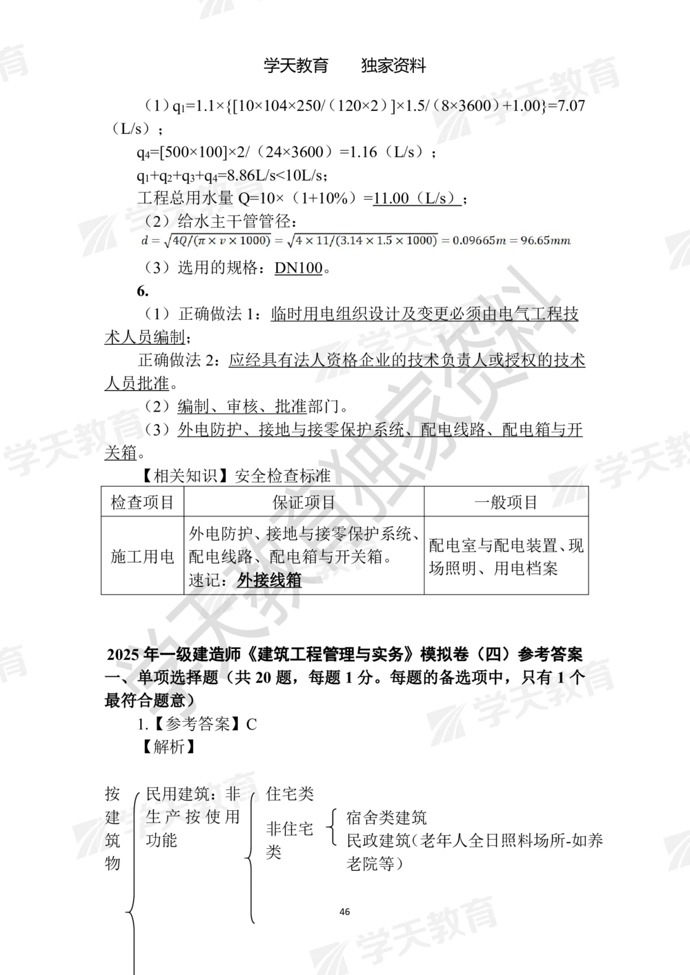 02.2025年一建《建筑》模拟卷1-模拟卷6参考答案_2026年一级建造师_2026年一建建筑_2025年一建建筑SVIP_05-考前密训✿央企特训✿机构普押_22-建筑《模拟卷6套》XT
