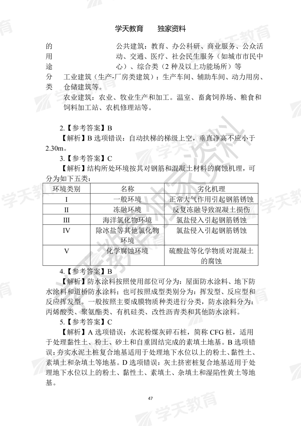 02.2025年一建《建筑》模拟卷1-模拟卷6参考答案_2026年一级建造师_2026年一建建筑_2025年一建建筑SVIP_05-考前密训✿央企特训✿机构普押_22-建筑《模拟卷6套》XT