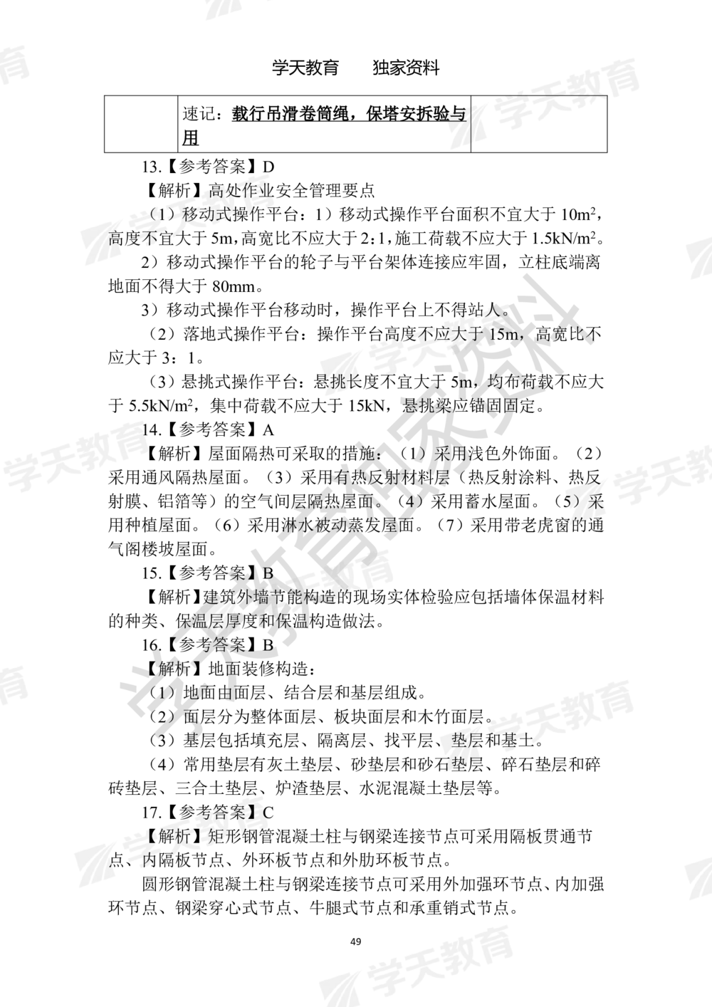 02.2025年一建《建筑》模拟卷1-模拟卷6参考答案_2026年一级建造师_2026年一建建筑_2025年一建建筑SVIP_05-考前密训✿央企特训✿机构普押_22-建筑《模拟卷6套》XT