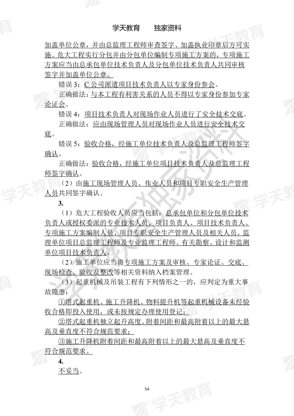 02.2025年一建《建筑》模拟卷1-模拟卷6参考答案_2026年一级建造师_2026年一建建筑_2025年一建建筑SVIP_05-考前密训✿央企特训✿机构普押_22-建筑《模拟卷6套》XT