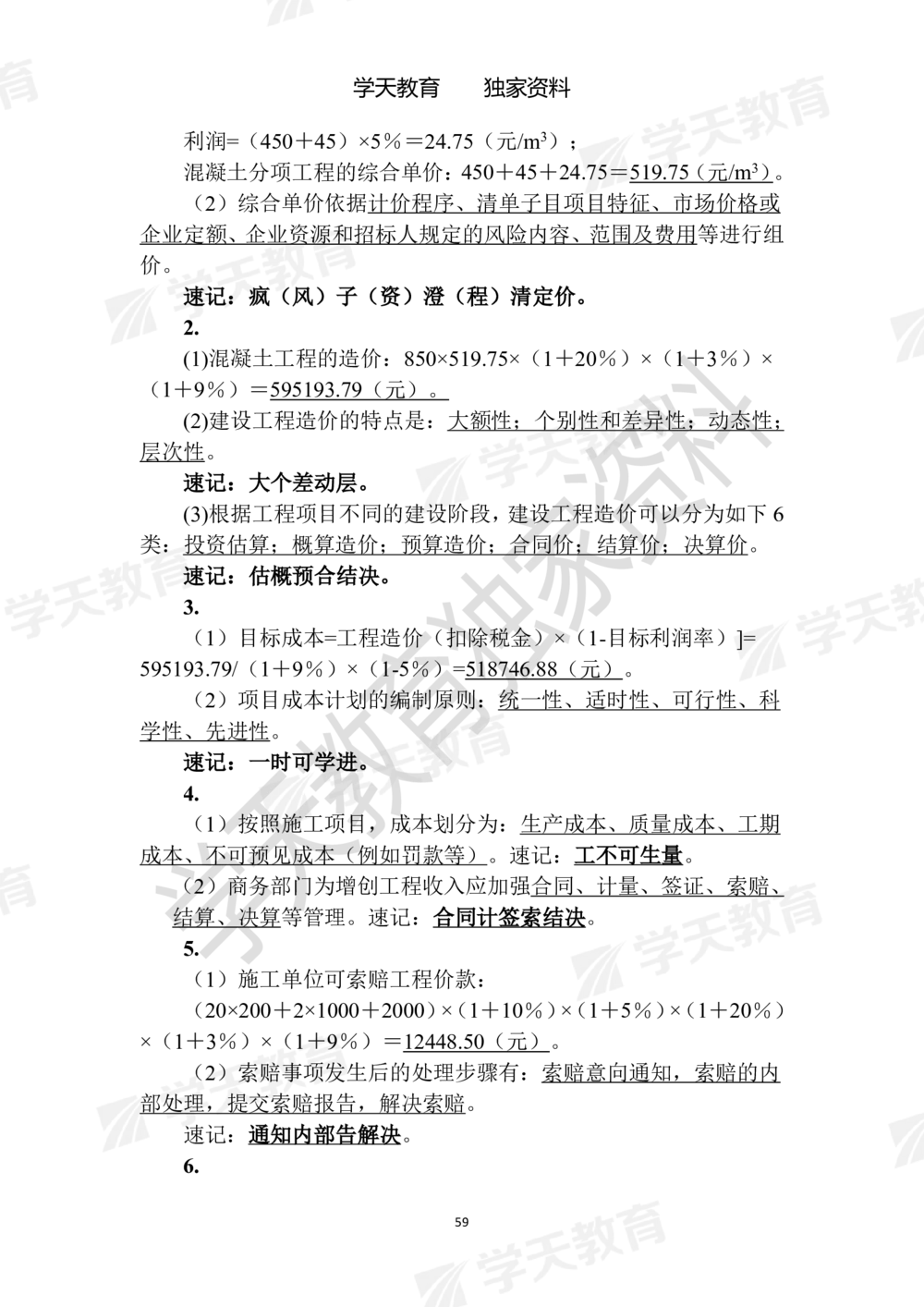 02.2025年一建《建筑》模拟卷1-模拟卷6参考答案_2026年一级建造师_2026年一建建筑_2025年一建建筑SVIP_05-考前密训✿央企特训✿机构普押_22-建筑《模拟卷6套》XT