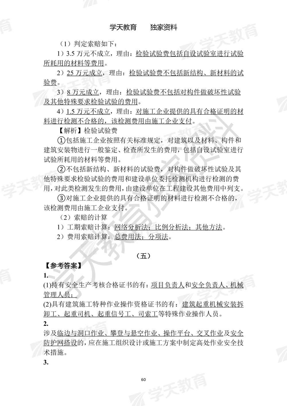 02.2025年一建《建筑》模拟卷1-模拟卷6参考答案_2026年一级建造师_2026年一建建筑_2025年一建建筑SVIP_05-考前密训✿央企特训✿机构普押_22-建筑《模拟卷6套》XT