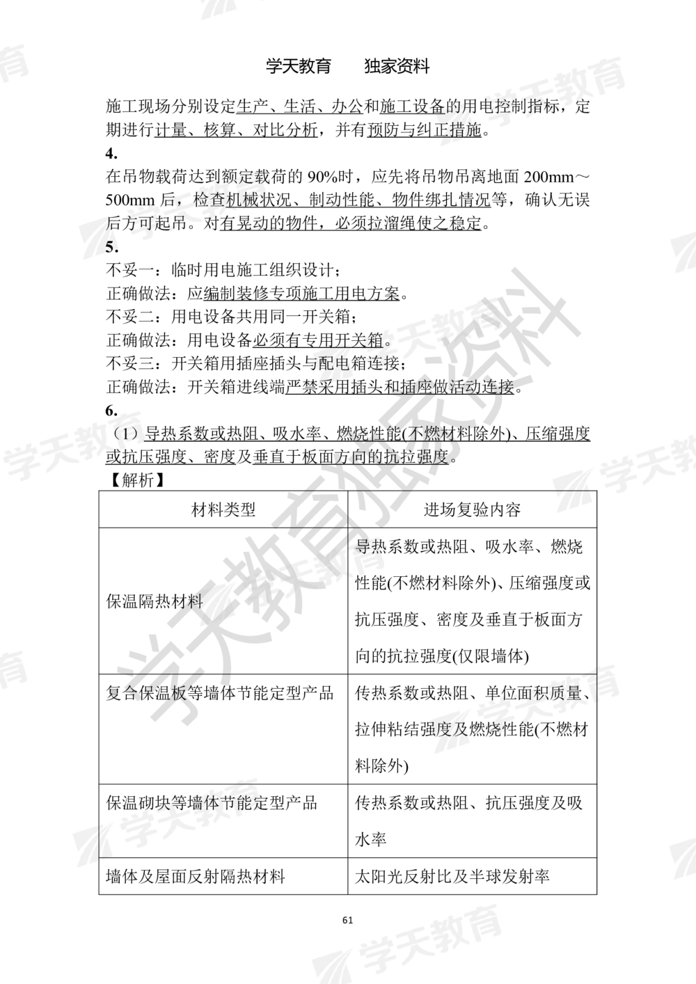 02.2025年一建《建筑》模拟卷1-模拟卷6参考答案_2026年一级建造师_2026年一建建筑_2025年一建建筑SVIP_05-考前密训✿央企特训✿机构普押_22-建筑《模拟卷6套》XT