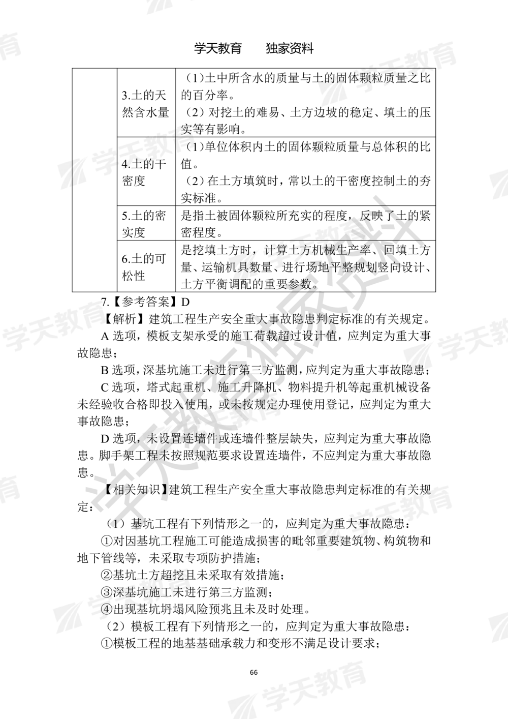 02.2025年一建《建筑》模拟卷1-模拟卷6参考答案_2026年一级建造师_2026年一建建筑_2025年一建建筑SVIP_05-考前密训✿央企特训✿机构普押_22-建筑《模拟卷6套》XT