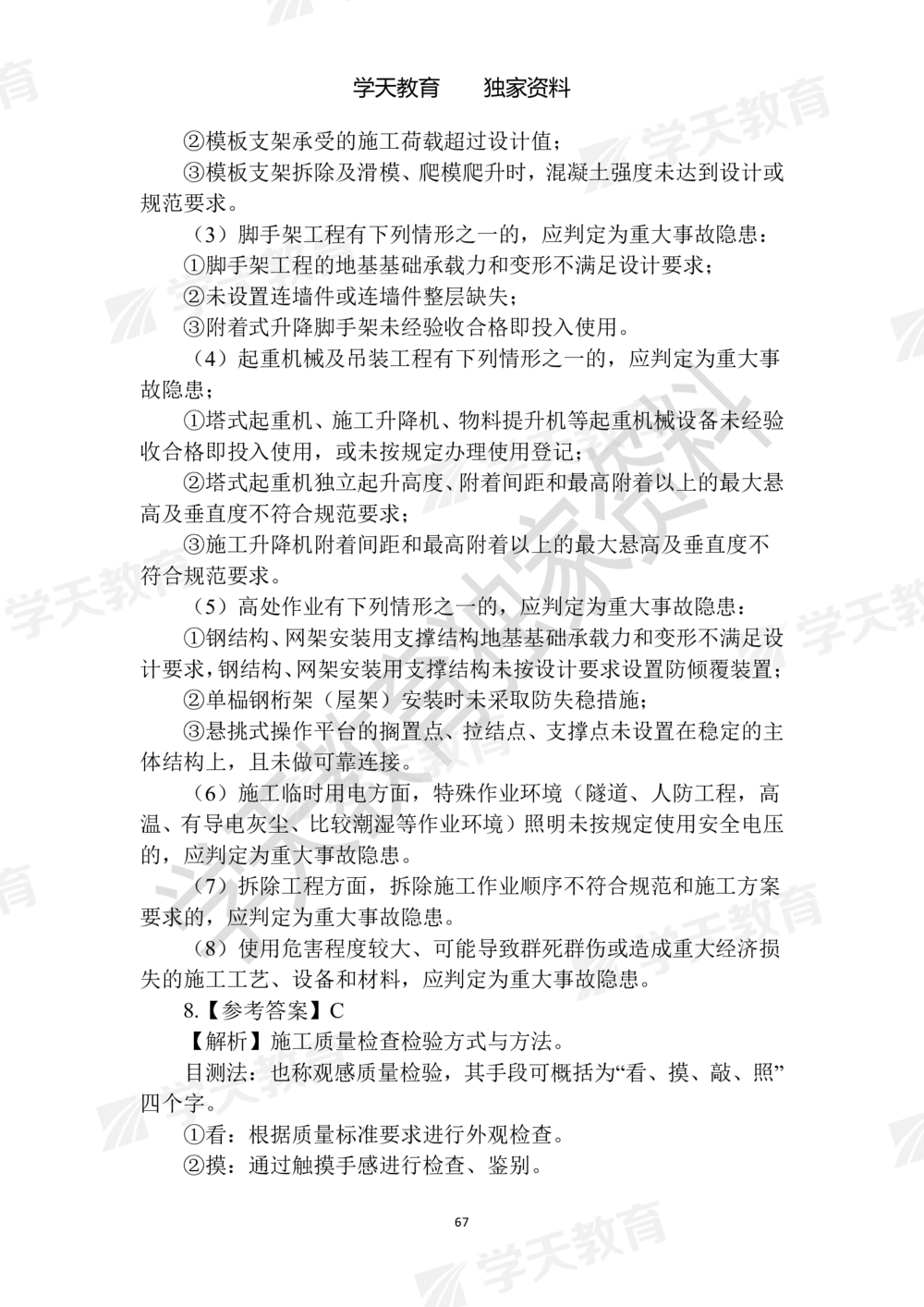 02.2025年一建《建筑》模拟卷1-模拟卷6参考答案_2026年一级建造师_2026年一建建筑_2025年一建建筑SVIP_05-考前密训✿央企特训✿机构普押_22-建筑《模拟卷6套》XT