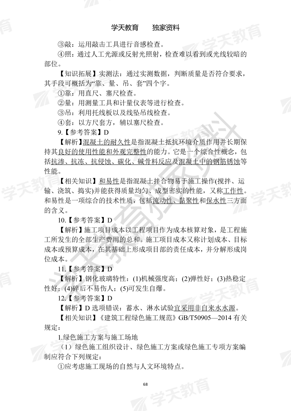 02.2025年一建《建筑》模拟卷1-模拟卷6参考答案_2026年一级建造师_2026年一建建筑_2025年一建建筑SVIP_05-考前密训✿央企特训✿机构普押_22-建筑《模拟卷6套》XT