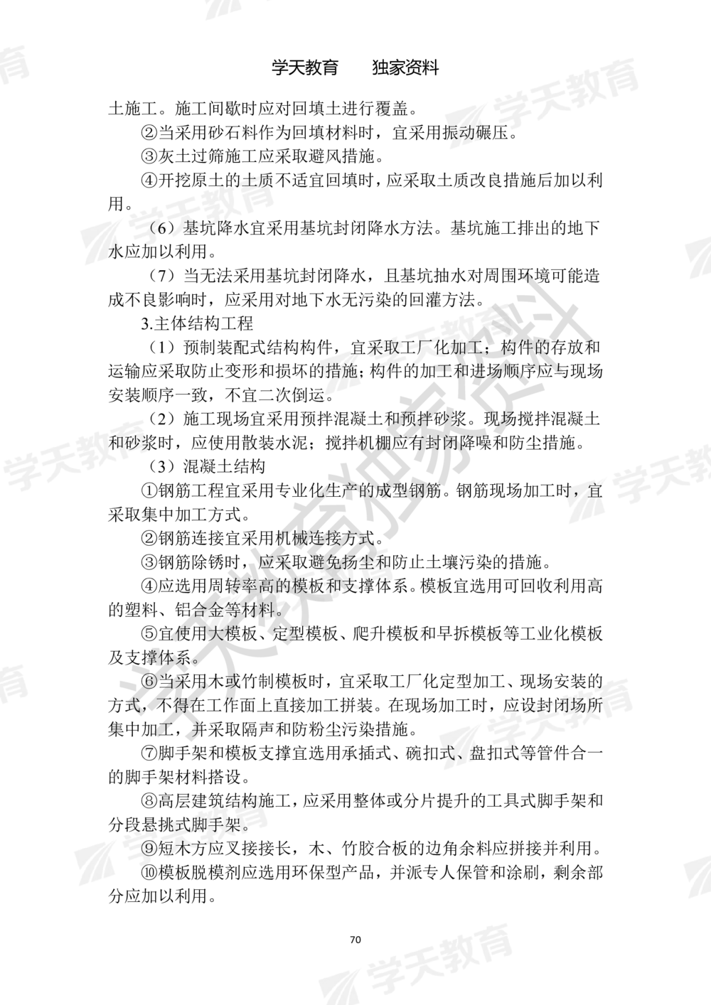 02.2025年一建《建筑》模拟卷1-模拟卷6参考答案_2026年一级建造师_2026年一建建筑_2025年一建建筑SVIP_05-考前密训✿央企特训✿机构普押_22-建筑《模拟卷6套》XT