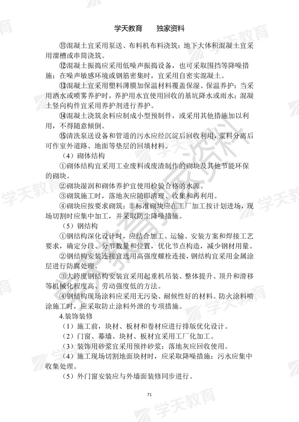 02.2025年一建《建筑》模拟卷1-模拟卷6参考答案_2026年一级建造师_2026年一建建筑_2025年一建建筑SVIP_05-考前密训✿央企特训✿机构普押_22-建筑《模拟卷6套》XT