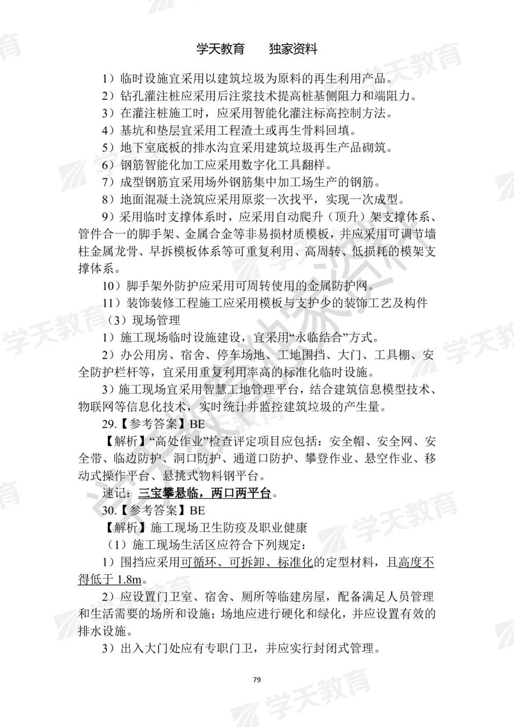 02.2025年一建《建筑》模拟卷1-模拟卷6参考答案_2026年一级建造师_2026年一建建筑_2025年一建建筑SVIP_05-考前密训✿央企特训✿机构普押_22-建筑《模拟卷6套》XT