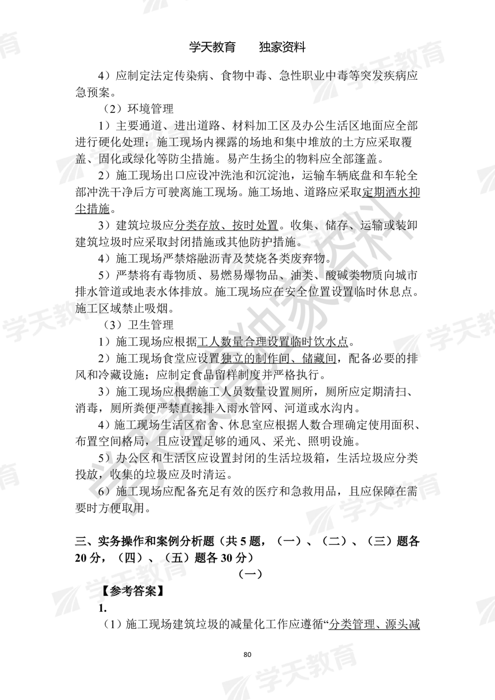 02.2025年一建《建筑》模拟卷1-模拟卷6参考答案_2026年一级建造师_2026年一建建筑_2025年一建建筑SVIP_05-考前密训✿央企特训✿机构普押_22-建筑《模拟卷6套》XT