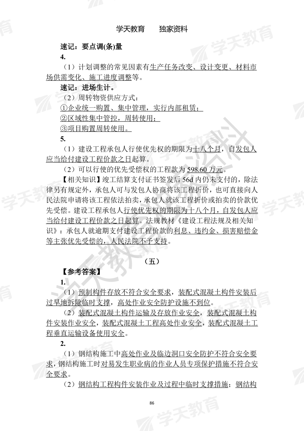 02.2025年一建《建筑》模拟卷1-模拟卷6参考答案_2026年一级建造师_2026年一建建筑_2025年一建建筑SVIP_05-考前密训✿央企特训✿机构普押_22-建筑《模拟卷6套》XT