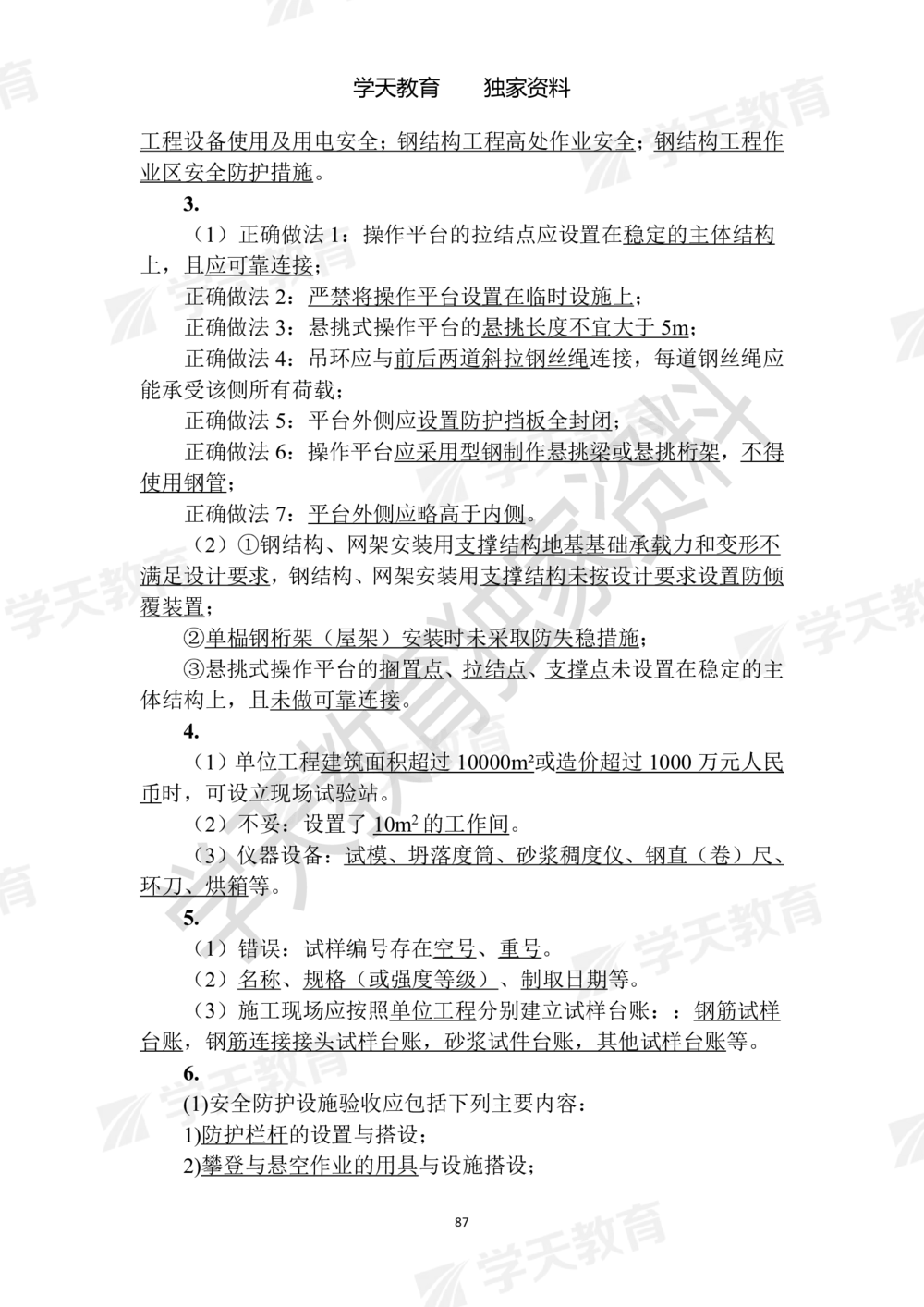 02.2025年一建《建筑》模拟卷1-模拟卷6参考答案_2026年一级建造师_2026年一建建筑_2025年一建建筑SVIP_05-考前密训✿央企特训✿机构普押_22-建筑《模拟卷6套》XT