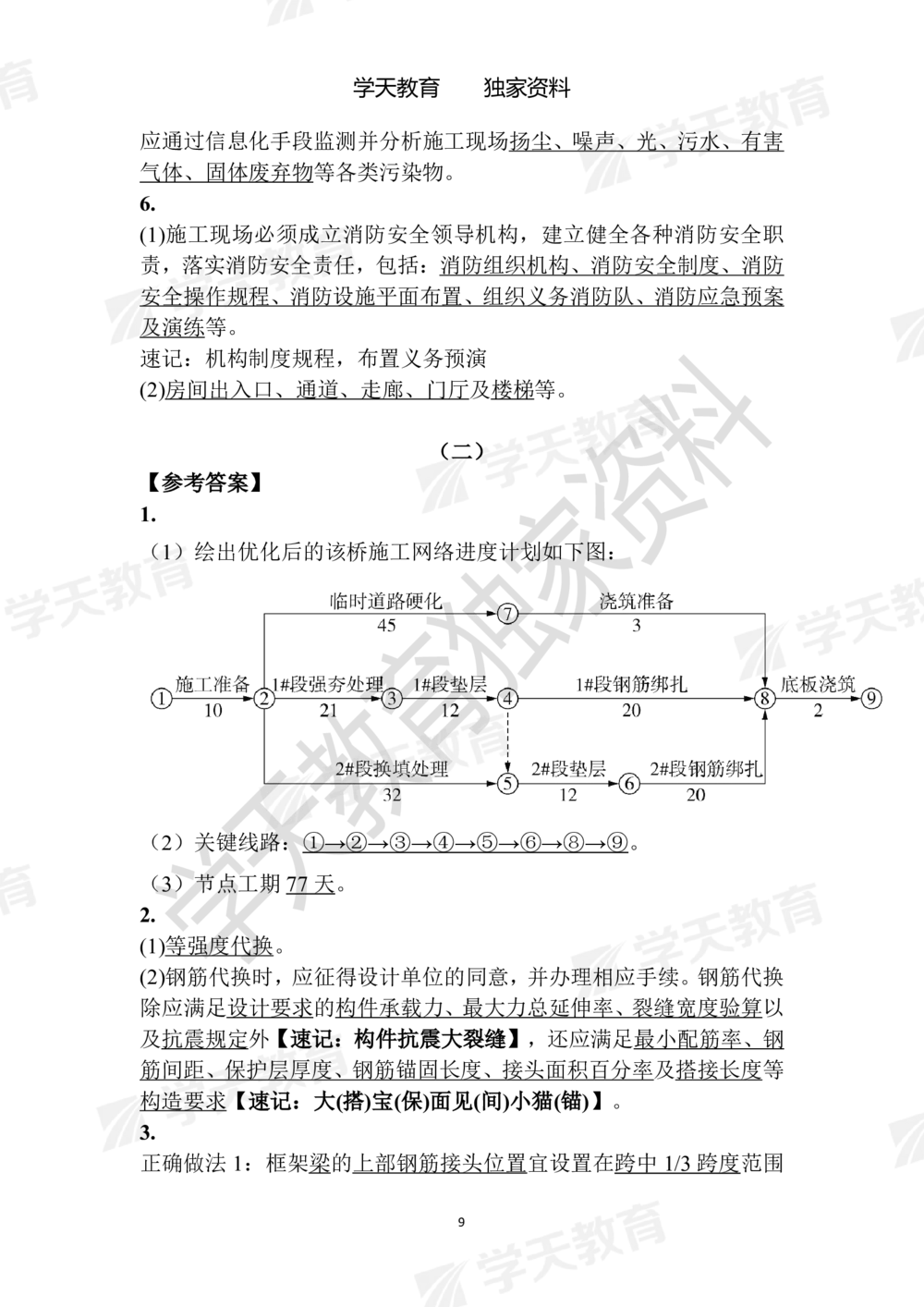 02.2025年一建《建筑》模拟卷1-模拟卷6参考答案_2026年一级建造师_2026年一建建筑_2025年一建建筑SVIP_05-考前密训✿央企特训✿机构普押_22-建筑《模拟卷6套》XT