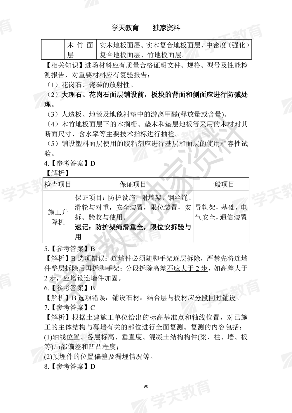 02.2025年一建《建筑》模拟卷1-模拟卷6参考答案_2026年一级建造师_2026年一建建筑_2025年一建建筑SVIP_05-考前密训✿央企特训✿机构普押_22-建筑《模拟卷6套》XT