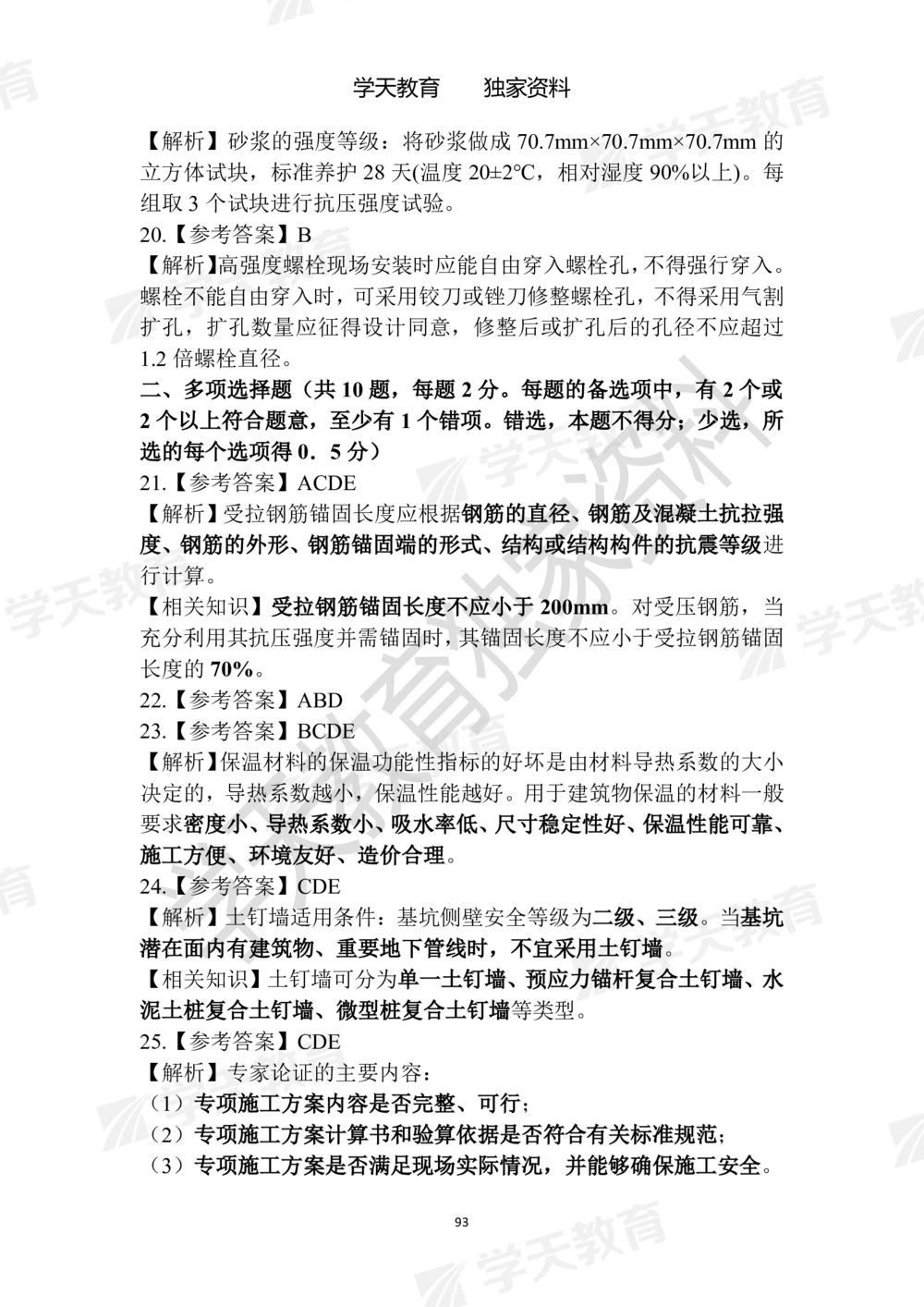 02.2025年一建《建筑》模拟卷1-模拟卷6参考答案_2026年一级建造师_2026年一建建筑_2025年一建建筑SVIP_05-考前密训✿央企特训✿机构普押_22-建筑《模拟卷6套》XT