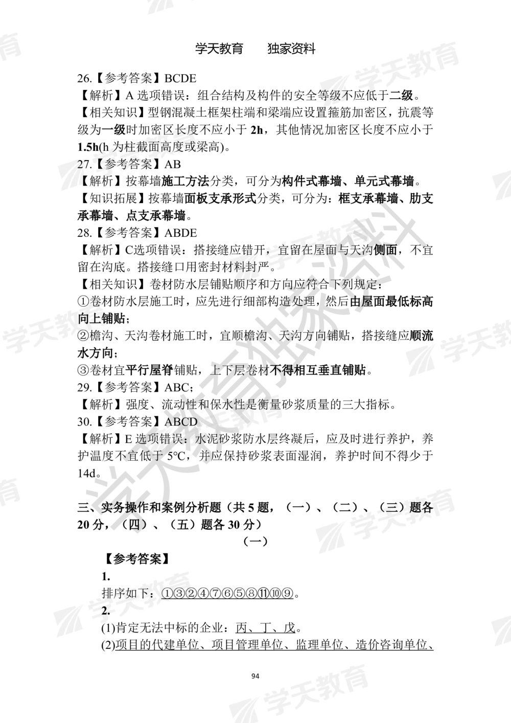 02.2025年一建《建筑》模拟卷1-模拟卷6参考答案_2026年一级建造师_2026年一建建筑_2025年一建建筑SVIP_05-考前密训✿央企特训✿机构普押_22-建筑《模拟卷6套》XT