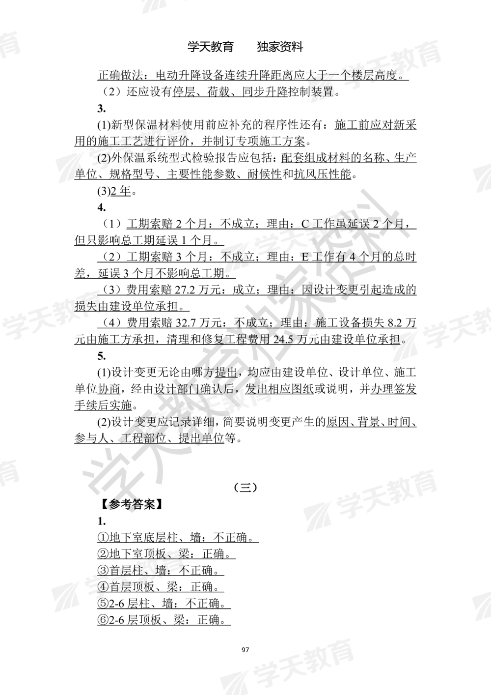 02.2025年一建《建筑》模拟卷1-模拟卷6参考答案_2026年一级建造师_2026年一建建筑_2025年一建建筑SVIP_05-考前密训✿央企特训✿机构普押_22-建筑《模拟卷6套》XT