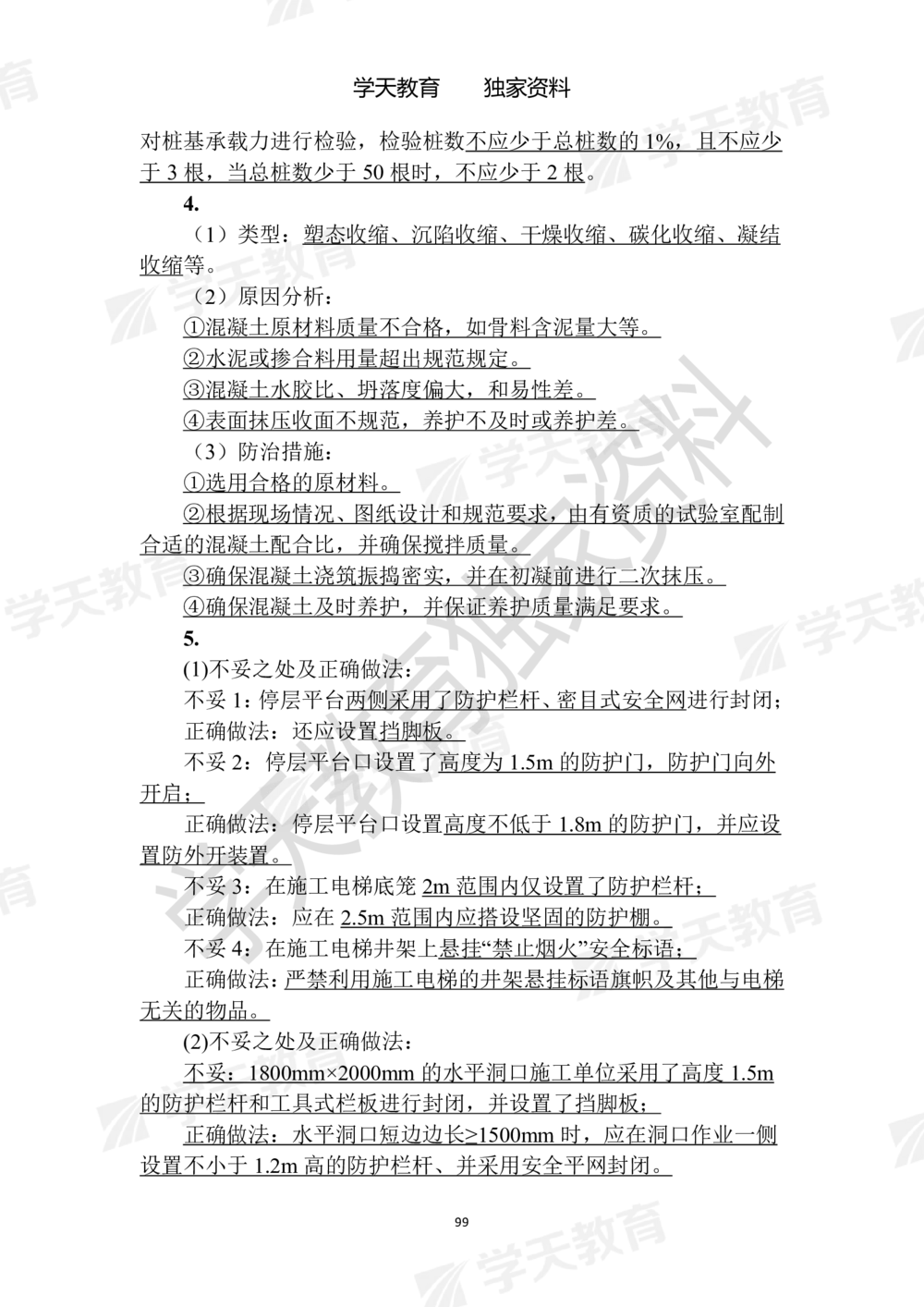 02.2025年一建《建筑》模拟卷1-模拟卷6参考答案_2026年一级建造师_2026年一建建筑_2025年一建建筑SVIP_05-考前密训✿央企特训✿机构普押_22-建筑《模拟卷6套》XT