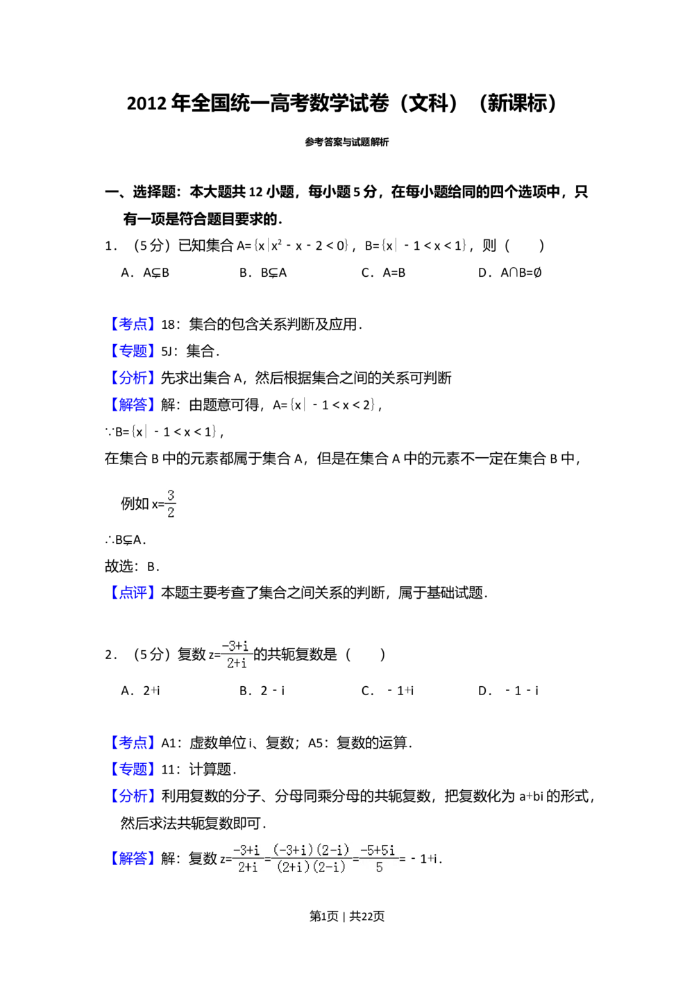 2012年高考数学试卷（文）（新课标）（解析卷）_历年高考真题合集_数学历年高考真题_新&middot;Word版2008-2025&middot;高考数学真题_数学（按省份分类）2008-2025_2008-2025&middot;（黑龙江）数学高考真题