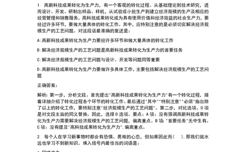 24北森题库言语能力（可搜带解析）_2025春招题库汇总_北森_北sen_最新24届秋招题库-可搜