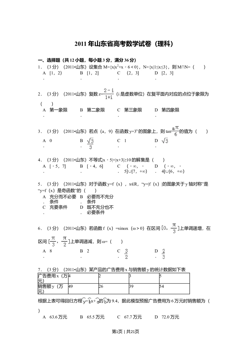 2011年高考数学试卷（理）（山东）（解析卷）_历年高考真题合集_数学历年高考真题_新&middot;Word版2008-2025&middot;高考数学真题_数学（按试卷类型分类）2008-2025_自主命题卷&middot;数学（2008-2025）