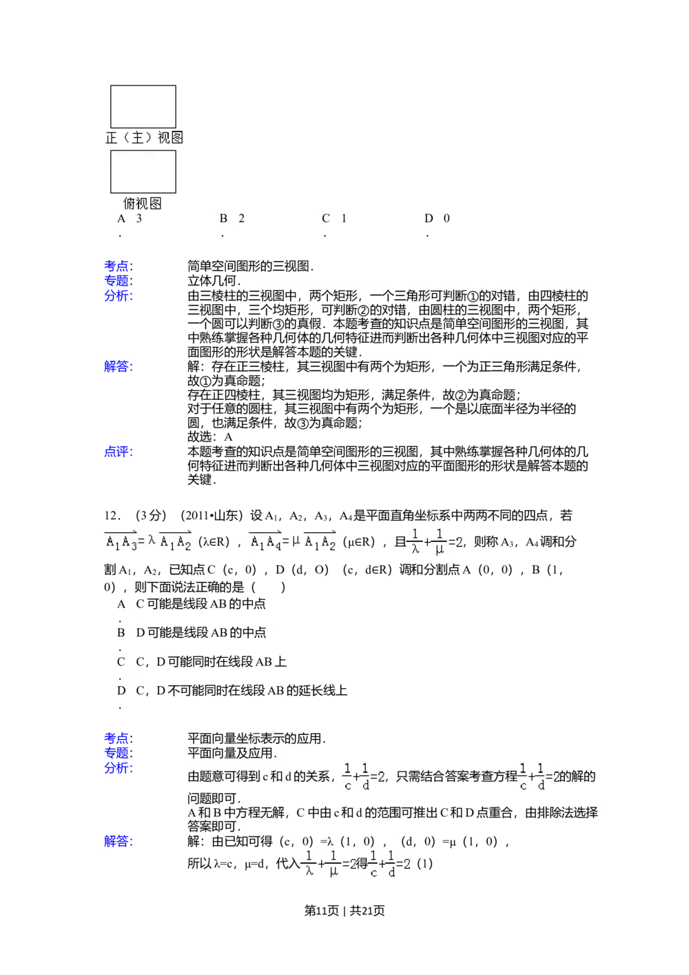 2011年高考数学试卷（理）（山东）（解析卷）_历年高考真题合集_数学历年高考真题_新&middot;Word版2008-2025&middot;高考数学真题_数学（按试卷类型分类）2008-2025_自主命题卷&middot;数学（2008-2025）