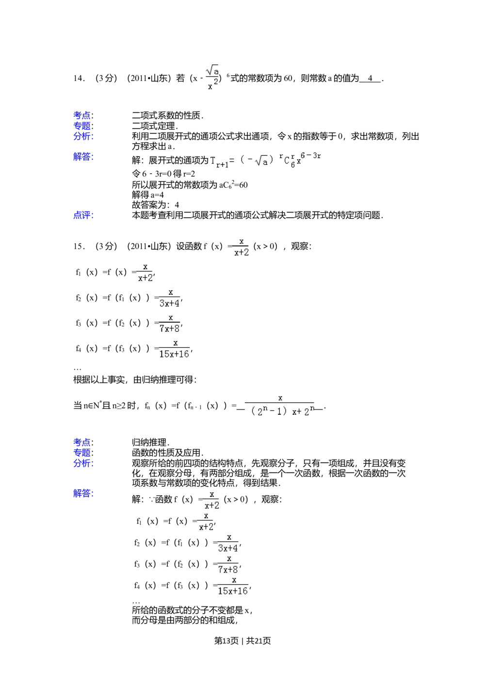 2011年高考数学试卷（理）（山东）（解析卷）_历年高考真题合集_数学历年高考真题_新&middot;Word版2008-2025&middot;高考数学真题_数学（按试卷类型分类）2008-2025_自主命题卷&middot;数学（2008-2025）