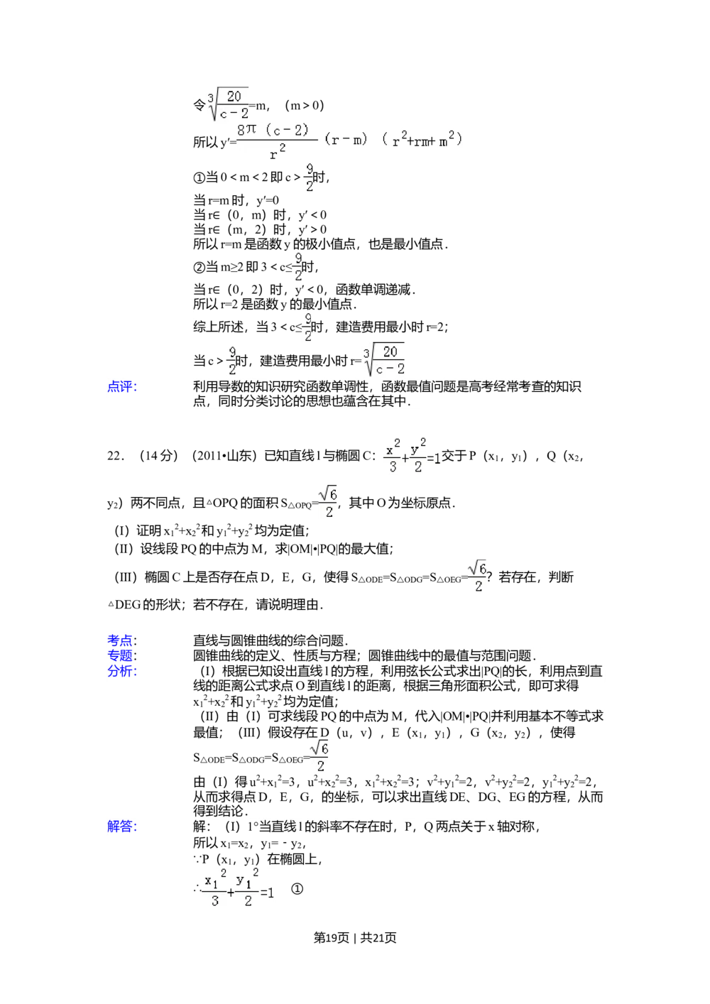 2011年高考数学试卷（理）（山东）（解析卷）_历年高考真题合集_数学历年高考真题_新&middot;Word版2008-2025&middot;高考数学真题_数学（按试卷类型分类）2008-2025_自主命题卷&middot;数学（2008-2025）