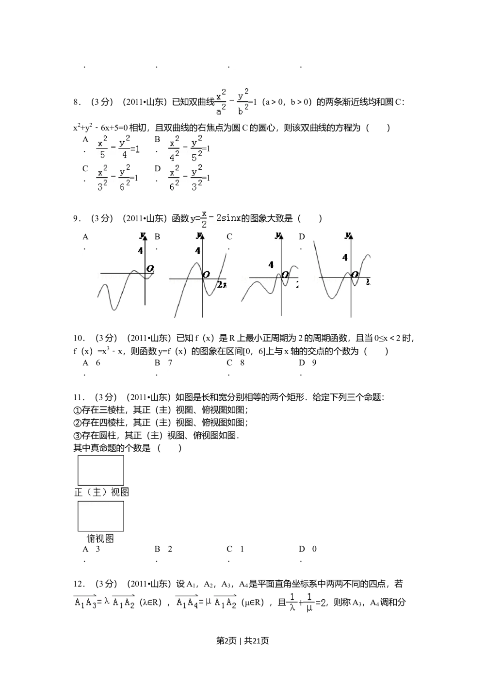 2011年高考数学试卷（理）（山东）（解析卷）_历年高考真题合集_数学历年高考真题_新&middot;Word版2008-2025&middot;高考数学真题_数学（按试卷类型分类）2008-2025_自主命题卷&middot;数学（2008-2025）