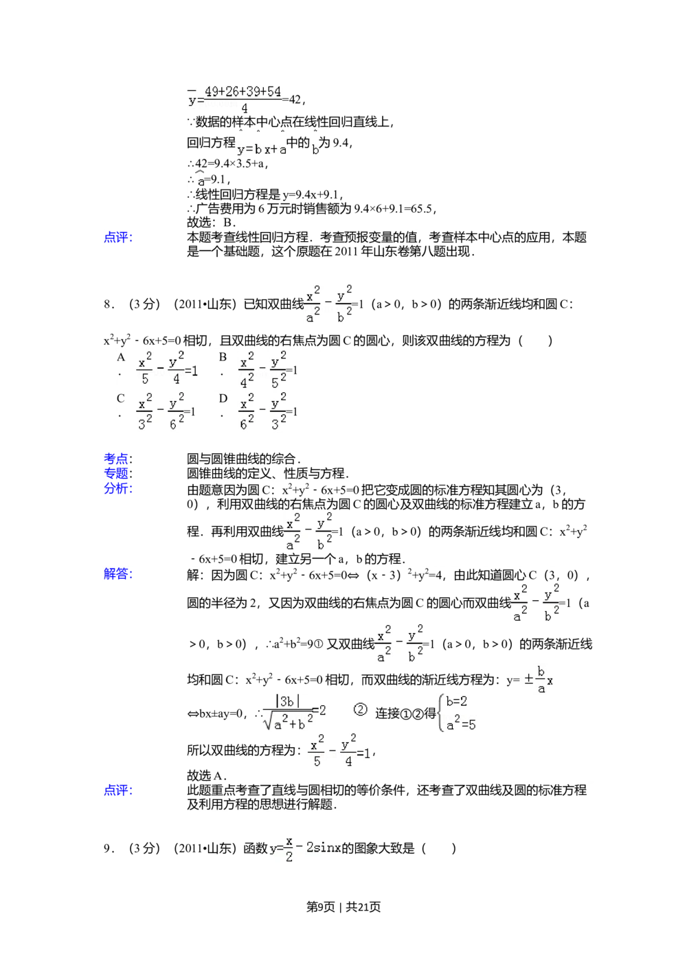 2011年高考数学试卷（理）（山东）（解析卷）_历年高考真题合集_数学历年高考真题_新&middot;Word版2008-2025&middot;高考数学真题_数学（按试卷类型分类）2008-2025_自主命题卷&middot;数学（2008-2025）