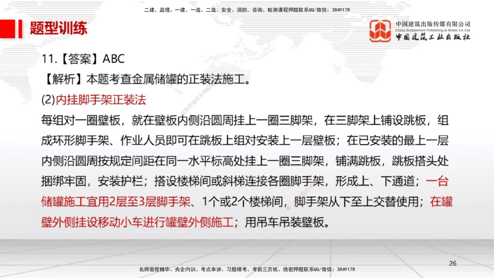 04.27一建《机电》高频考点学习技巧带练_2026年一级建造师_2026年一建机电_2025年一建机电SVIP_02-基础精讲✿高端面授✿深度强化_02-机电《前期全套课》名师JGS_讲义_83