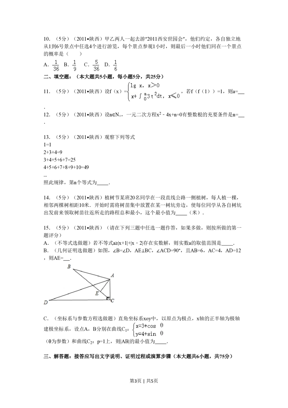 2011年高考数学试卷（理）（陕西）（空白卷）_历年高考真题合集_数学历年高考真题_新&middot;PDF版2008-2025&middot;高考数学真题_数学（按省份分类）2008-2025_2008-2025&middot;（陕西）数学高考真题