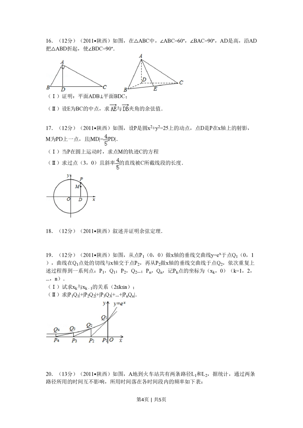 2011年高考数学试卷（理）（陕西）（空白卷）_历年高考真题合集_数学历年高考真题_新&middot;PDF版2008-2025&middot;高考数学真题_数学（按省份分类）2008-2025_2008-2025&middot;（陕西）数学高考真题