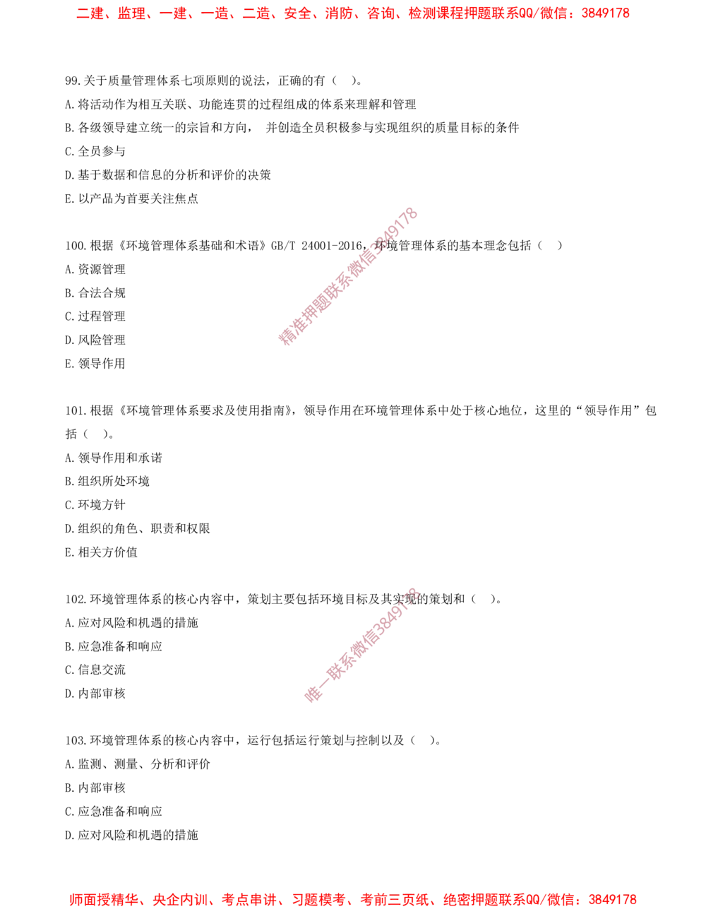 08.08-第2章-2.1-质量、环境、职业健康安全管理体系（一）_2026年一级建造师_2026年一建管理_2025年一建管理SVIP_03-习题精析✿实战特训✿模考通关