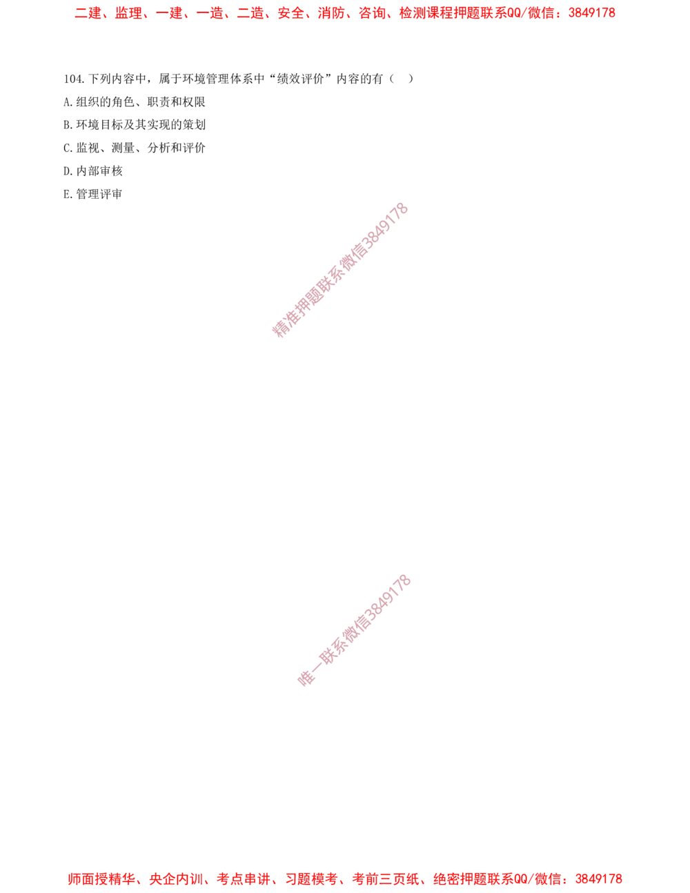 08.08-第2章-2.1-质量、环境、职业健康安全管理体系（一）_2026年一级建造师_2026年一建管理_2025年一建管理SVIP_03-习题精析✿实战特训✿模考通关