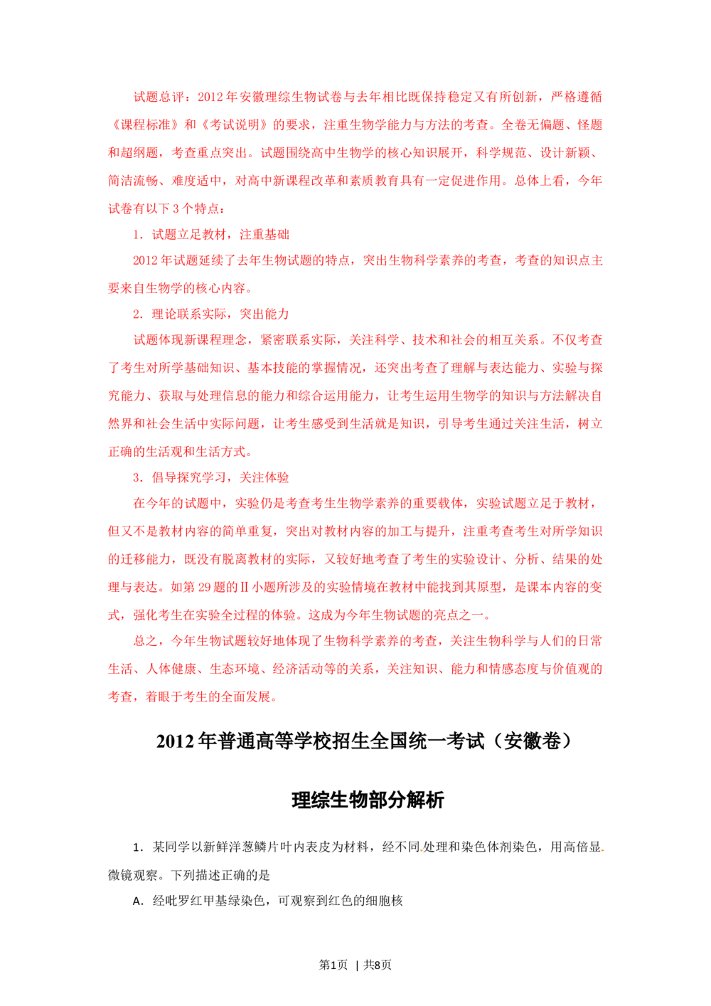 2012年高考生物试卷（安徽）（解析卷）_生物历年高考真题_新&middot;Word版2008-2025&middot;高考生物真题_生物（按省份分类）2008-2025_2012-2025&middot;（安徽）生物高考真题