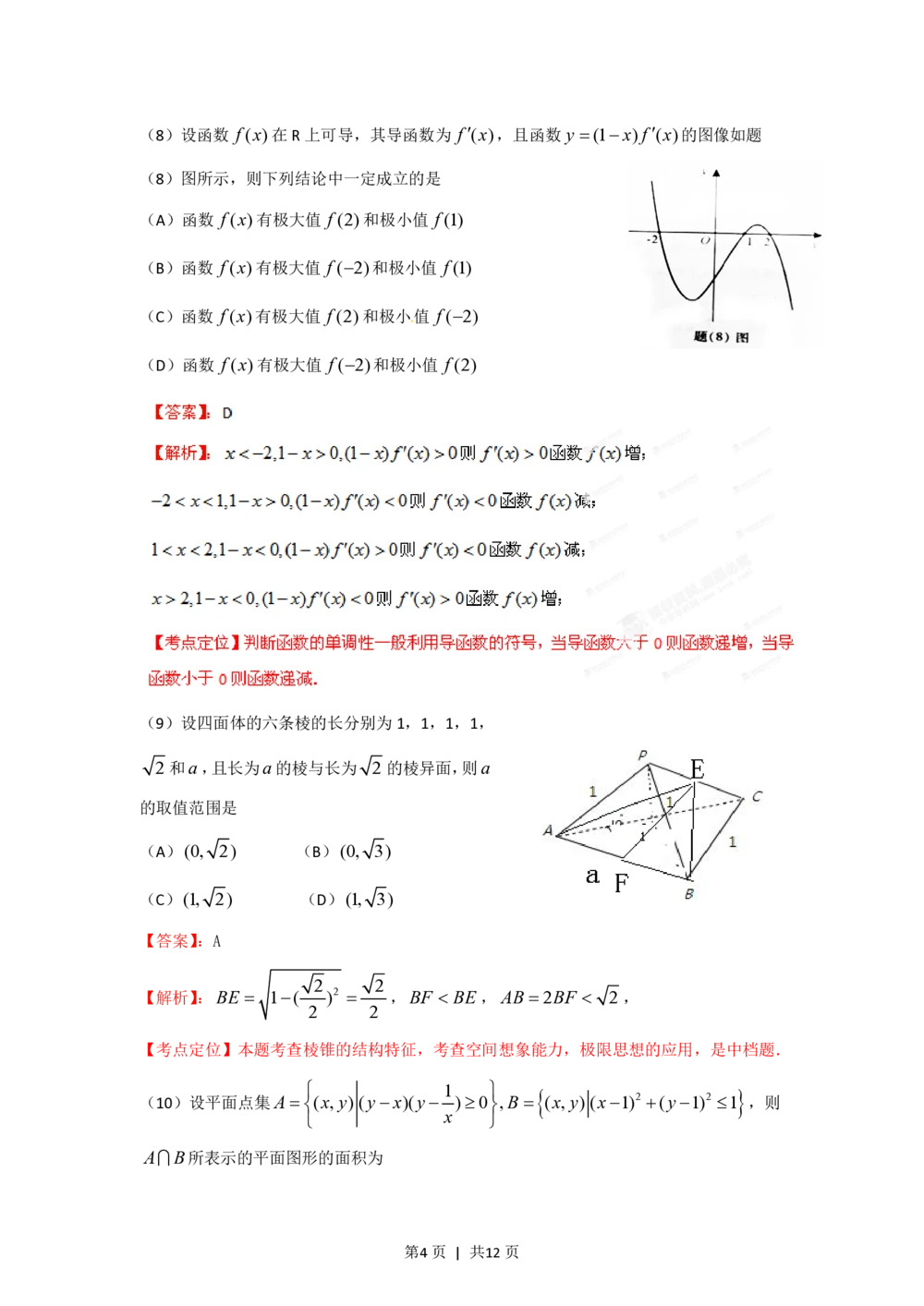 2012年高考数学试卷（理）（重庆）（解析卷）_历年高考真题合集_数学历年高考真题_新&middot;PDF版2008-2025&middot;高考数学真题_数学（按年份分类）2008-2025_2012&middot;高考数学真题