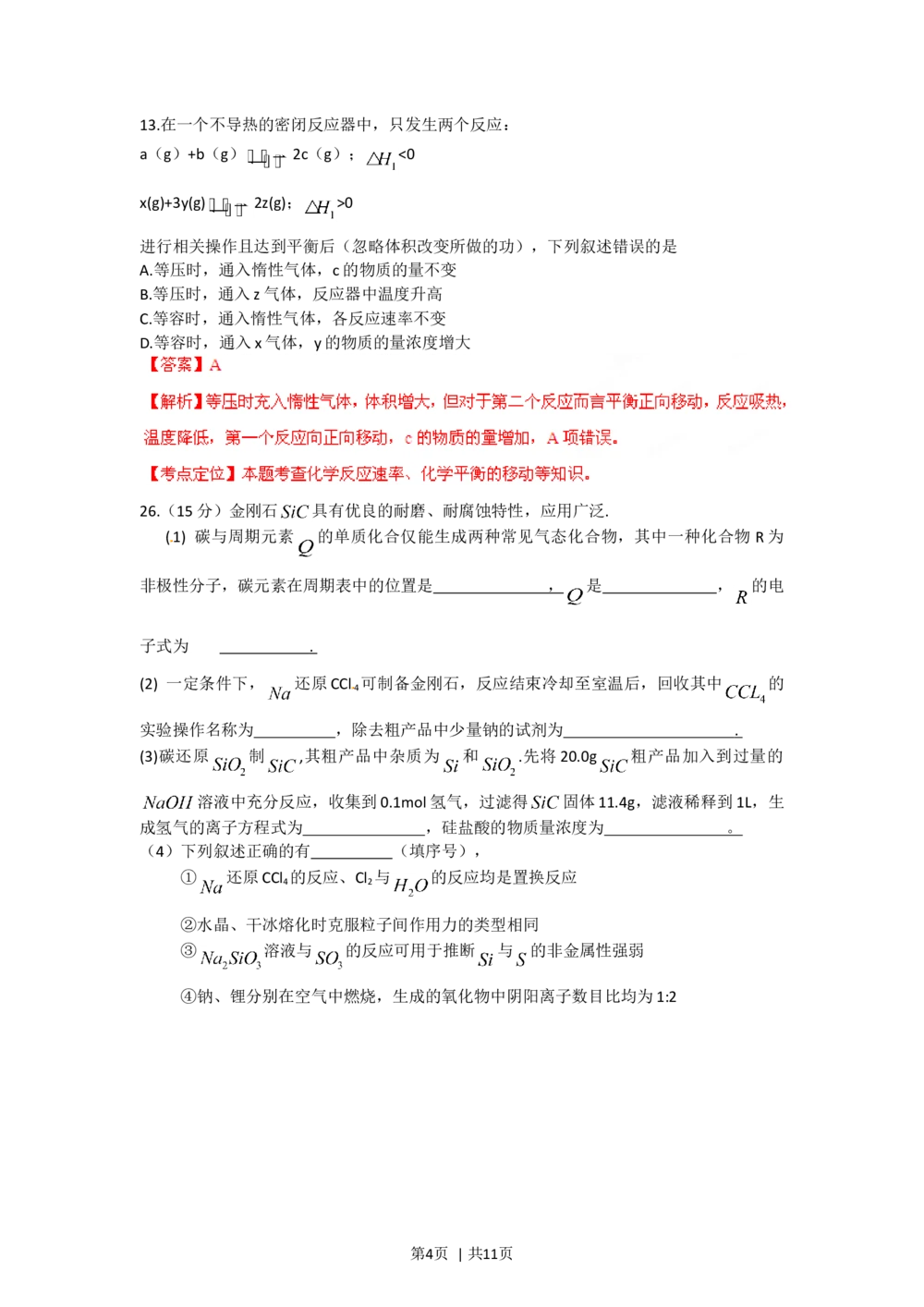 2012年高考化学试卷（重庆）（解析卷）_历年高考真题合集_化学历年高考真题_新&middot;Word版2008-2025&middot;高考化学真题_化学（按省份分类）2008-2025_2012-2025&middot;（重庆）化学高考真题