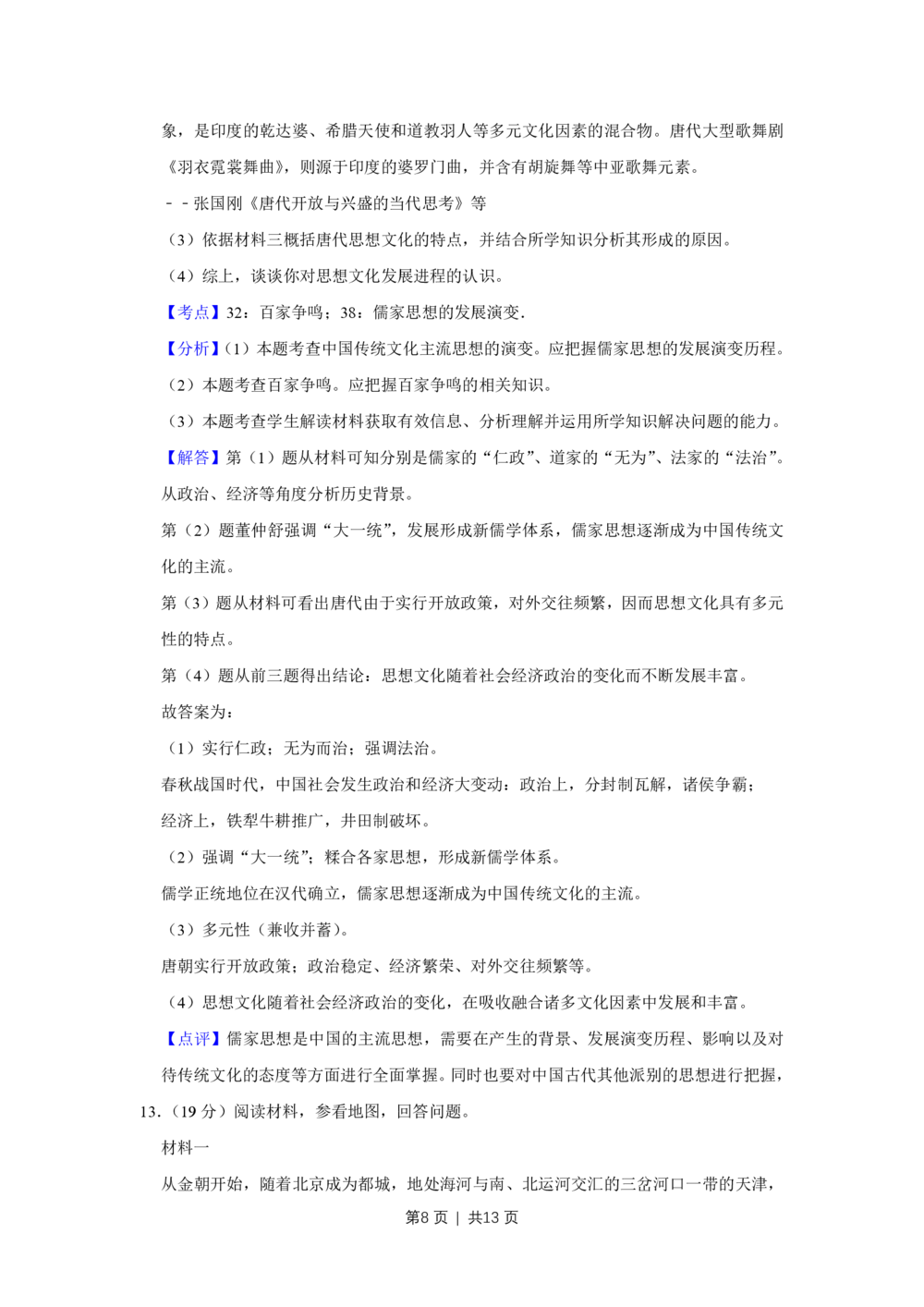 2012年高考历史试卷（天津）（解析卷）_历史历年高考真题_新&middot;PDF版2008-2025&middot;高考历史真题_历史（按省份分类）2008-2025_2008-2024&middot;（天津）历史高考真题