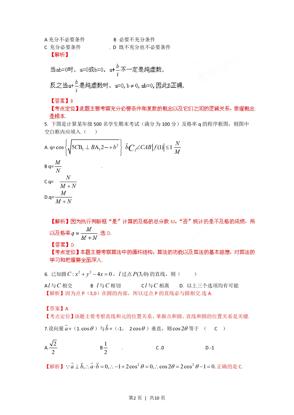 2012年高考数学试卷（文）（陕西）（解析卷）_历年高考真题合集_数学历年高考真题_新&middot;PDF版2008-2025&middot;高考数学真题_数学（按省份分类）2008-2025_2008-2025&middot;（陕西）数学高考真题