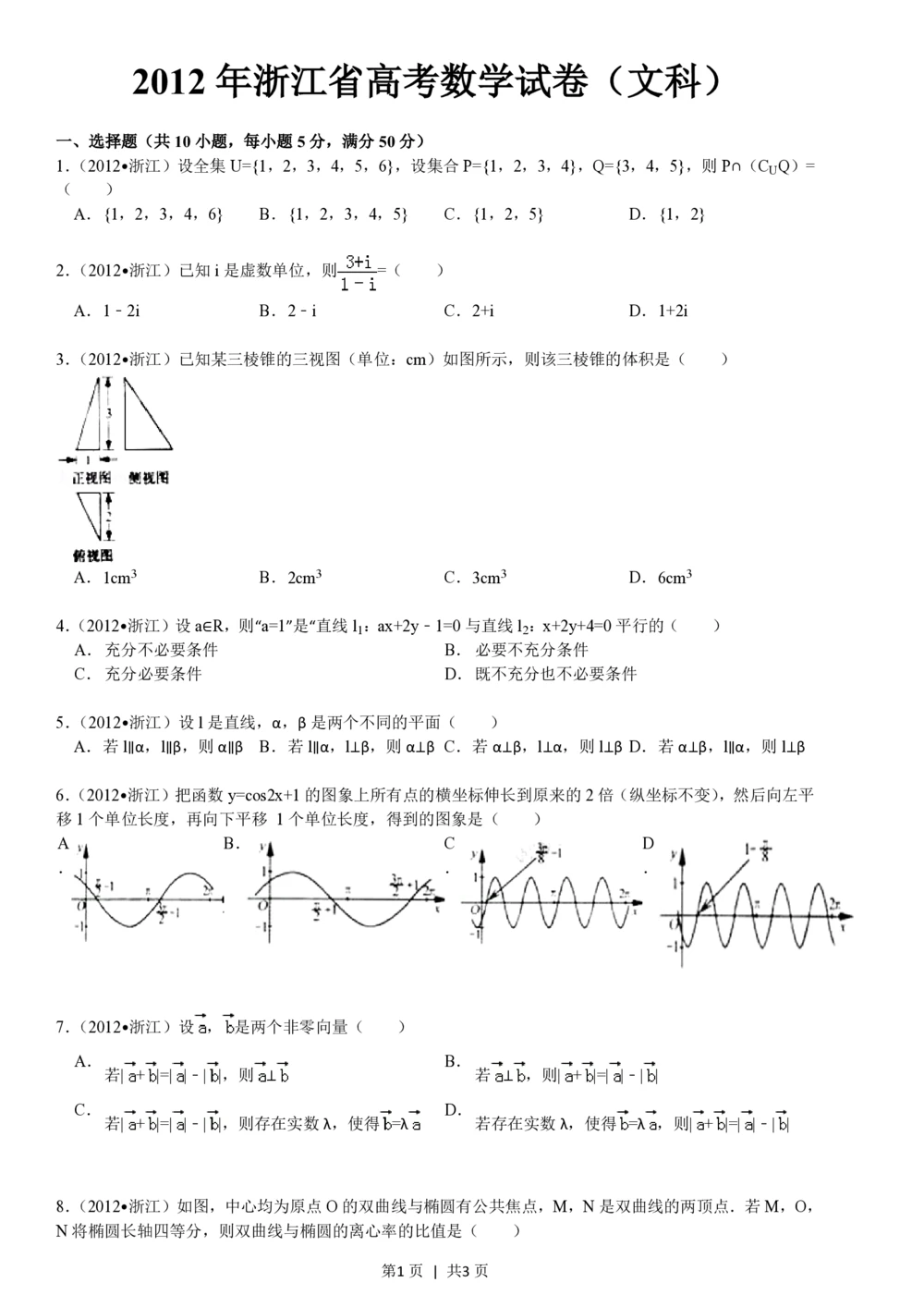 2012年高考数学试卷（文）（浙江）（空白卷）_历年高考真题合集_数学历年高考真题_新&middot;PDF版2008-2025&middot;高考数学真题_数学（按试卷类型分类）2008-2025_自主命题卷&middot;数学（2008-2025）
