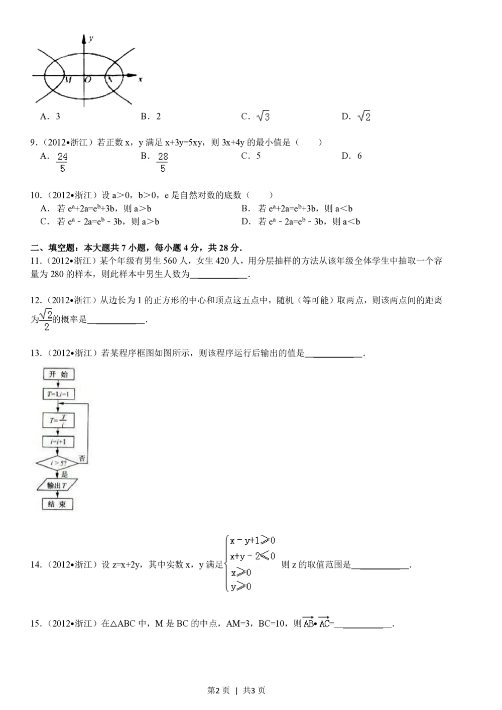 2012年高考数学试卷（文）（浙江）（空白卷）_历年高考真题合集_数学历年高考真题_新&middot;PDF版2008-2025&middot;高考数学真题_数学（按试卷类型分类）2008-2025_自主命题卷&middot;数学（2008-2025）