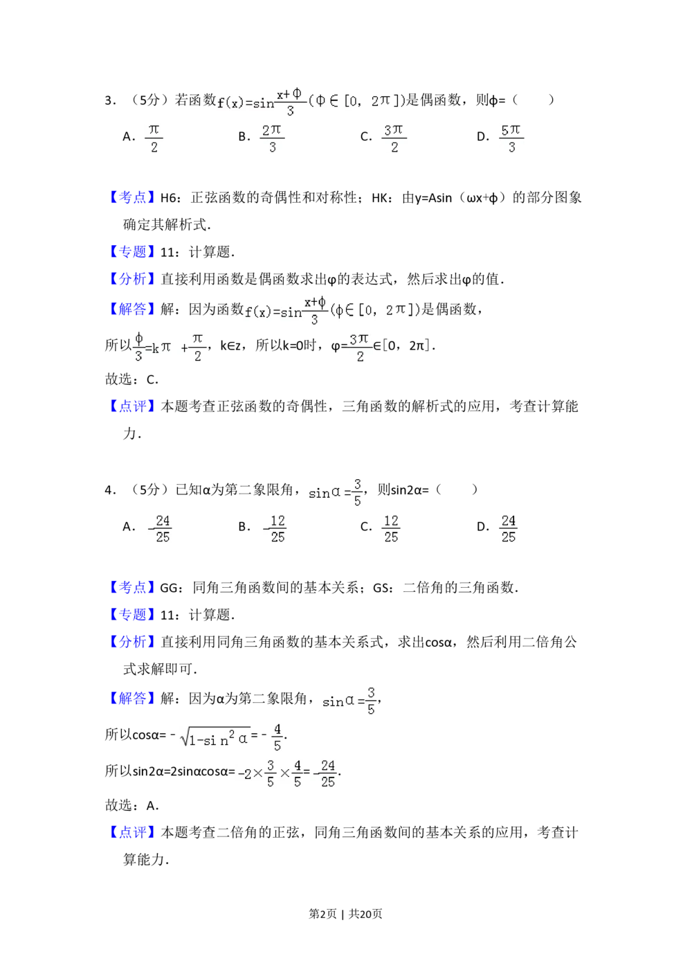 2012年高考数学试卷（文）（大纲版）（解析卷）_历年高考真题合集_数学历年高考真题_新&middot;PDF版2008-2025&middot;高考数学真题_数学（按省份分类）2008-2025_2008-2025&middot;（贵州）数学高考真题