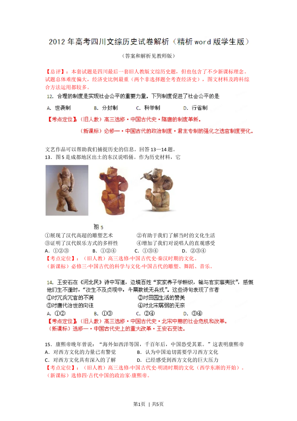 2012年高考历史试卷（四川）（空白卷）_历史历年高考真题_新&middot;Word版2008-2025&middot;高考历史真题_历史（按年份分类）2008-2025_2012&middot;历史高考真题